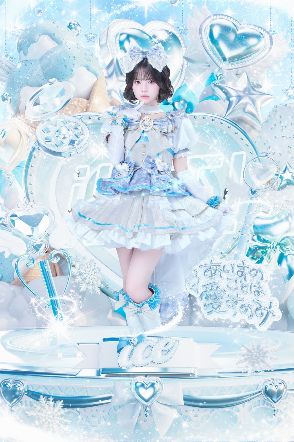 MEGALiFE! プレミアム企画(あいす)