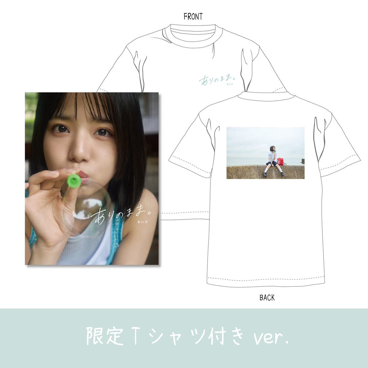 あいす1st写真集【ありのまま。】 限定Tシャツ付きver.